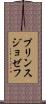 プリンスジョゼフ Scroll
