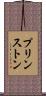 プリンストン Scroll