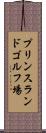 プリンスランドゴルフ場 Scroll