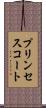 プリンセス・コート Scroll