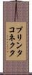 プリンタコネクタ Scroll
