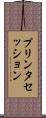 プリンタセッション Scroll