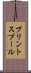 プリント・スプール Scroll