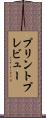 プリントプレビュー Scroll