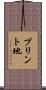 プリント地 Scroll