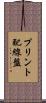 プリント配線盤 Scroll