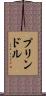 プリンドル Scroll