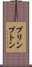 プリンプトン Scroll