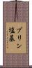 プリン塩基 Scroll