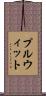プルウィット Scroll