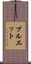 Pruett Scroll