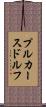 プルカースドルフ Scroll