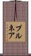 プルネア Scroll