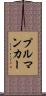 プルマンカー Scroll