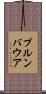 プルンバウア Scroll