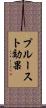 プルースト効果 Scroll