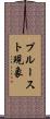 プルースト現象 Scroll