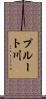 プルート川 Scroll