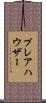 プレアハウザー Scroll