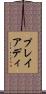 プレイアディ Scroll