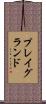 プレイグランド Scroll