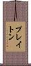 プレイトン Scroll