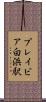プレイピア白浜駅 Scroll