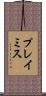 プレイミス Scroll