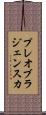 プレオブラジェンスカ Scroll