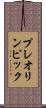プレオリンピック Scroll