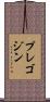 プレゴジン Scroll