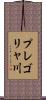プレゴリャ川 Scroll