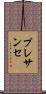 プレサンセ Scroll