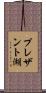 プレザント湖 Scroll