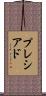 Preciado Scroll