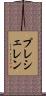 プレシェレン Scroll