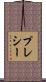 プレシー Scroll