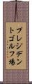プレジデントゴルフ場 Scroll