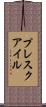 プレスクアイル Scroll