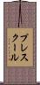 プレスクール Scroll