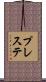 プレステ Scroll