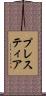 プレスティア Scroll