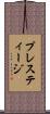 プレスティージ Scroll