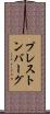 プレストンバーグ Scroll