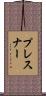 プレスナー Scroll