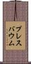 プレスバウム Scroll