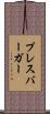 プレスバーガー Scroll