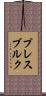 プレスブルク Scroll