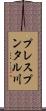 プレスプンタル川 Scroll