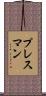 プレスマン Scroll